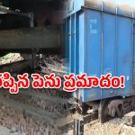 శ్రీకాకుళం జిల్లాలో రైలు ప్రమాదం.. పట్టాలు తప్పిన గూడ్స్ రైలు, నిలిచిన రాకపోకలు!