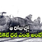 1947లో రైలు టికెట్ ఎంత? బాబోయ్.. 80 ఏళ్లలో అంత పెరిగిందా?