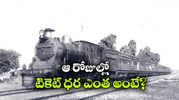1947లో రైలు టికెట్ ఎంత? బాబోయ్.. 80 ఏళ్లలో అంత పెరిగిందా?