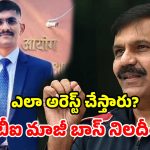 ట్రైనీ ఐపీఎస్ కేసులో బిగ్ ట్విస్ట్.. రంగంలోకి సీబీఐ మాజీ డైరెక్టర్.. సీఐడీ విచారణకు డిమాండ్!