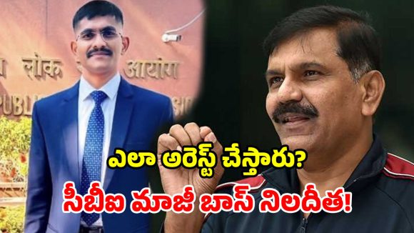 ట్రైనీ ఐపీఎస్ కేసులో బిగ్ ట్విస్ట్.. రంగంలోకి సీబీఐ మాజీ డైరెక్టర్.. సీఐడీ విచారణకు డిమాండ్!