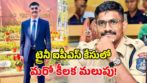 ట్రైనీ ఐపీఎస్‌కు బిగ్ షాక్.. పోలీస్ కస్టడీకి అనుమతిస్తూ కోర్టు సంచలన ఉత్తర్వులు!