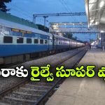 హైదరాబాద్ ప్రజలకు రైల్వే గుడ్ న్యూస్, హైటెక్ సిటీలో ఆ రైళ్లకు హాల్టింగ్!