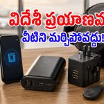 విదేశీ ట్రిప్‌లో రోమింగ్, ఛార్జింగ్ టెన్షన్ ఉండకూడదంటే.. ఈ 5 గాడ్జెట్స్ మీ వద్ద ఉండాల్సిందే!