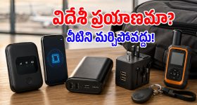 విదేశీ ట్రిప్‌లో రోమింగ్, ఛార్జింగ్ టెన్షన్ ఉండకూడదంటే.. ఈ 5 గాడ్జెట్స్ మీ వద్ద ఉండాల్సిందే!