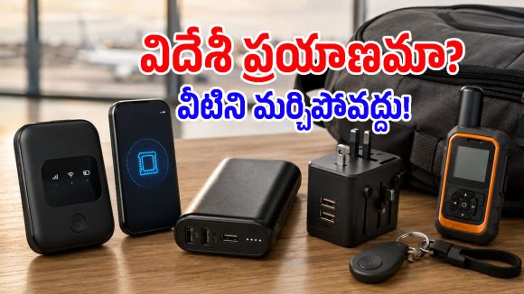 విదేశీ ట్రిప్‌లో రోమింగ్, ఛార్జింగ్ టెన్షన్ ఉండకూడదంటే.. ఈ 5 గాడ్జెట్స్ మీ వద్ద ఉండాల్సిందే!
