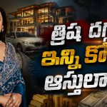 త్రిష ఆస్తుల లెక్క చూస్తే మైండ్ బ్లాక్.. ఇల్లు, కార్లు అన్నీ కోట్లలోనే!