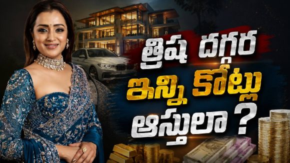 త్రిష ఆస్తుల లెక్క చూస్తే మైండ్ బ్లాక్.. ఇల్లు, కార్లు అన్నీ కోట్లలోనే!