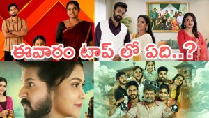 Telugu Tv Serials : సీరియల్స్ వీక్లీ రౌండప్.. టాక్ ఆఫ్ ది టౌన్ ఏది..?