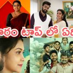Telugu TV Serials: ఈ వారం సీరియల్స్ టీఆర్పీ రేటింగ్.. గుండెనిండా గుడిగంటలు పరిస్థితి ఏంటి..?