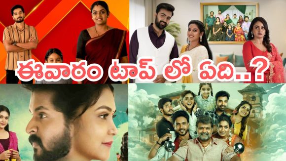 Telugu TV Serials: ఈ వారం సీరియల్స్ టీఆర్పీ రేటింగ్.. గుండెనిండా గుడిగంటలు పరిస్థితి ఏంటి..?