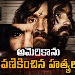 మనుషుల్ని బానిసలుగా మార్చి.. ఊచకోతకు ఉసిగొల్పిన క్రిమినల్ మైండ్… బయటపడిన మాన్సన్ రహస్యాలు