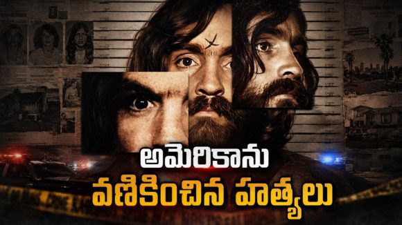మనుషుల్ని బానిసలుగా మార్చి.. ఊచకోతకు ఉసిగొల్పిన క్రిమినల్ మైండ్… బయటపడిన మాన్సన్ రహస్యాలు