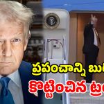 విమానం ఎక్కి.. అదృశ్యమైన ట్రంప్.. హాలీవుడ్ రేంజ్ ఆపరేషన్!