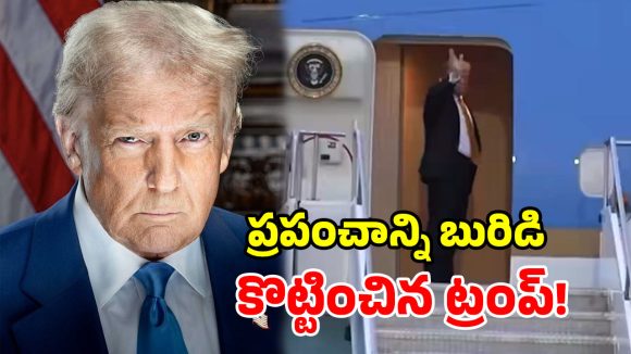 విమానం ఎక్కి.. అదృశ్యమైన ట్రంప్.. హాలీవుడ్ రేంజ్ ఆపరేషన్!