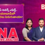 ట్రంప్ టవర్స్ ఎఫెక్ట్.. హైదరాబాద్‌లో ప్రాపర్టీ ధరలు పెరుగుతాయా?