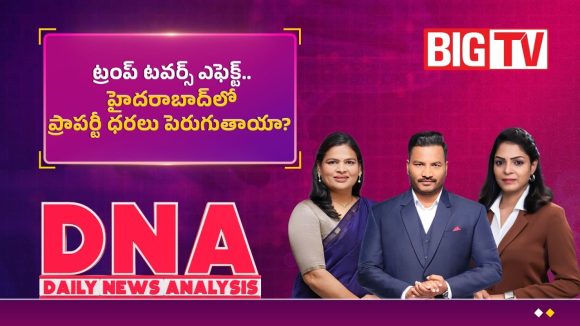 ట్రంప్ టవర్స్ ఎఫెక్ట్.. హైదరాబాద్‌లో ప్రాపర్టీ ధరలు పెరుగుతాయా?