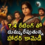 6 కోట్ల బడ్జెట్‌తో తీస్తే 19 కోట్లు కొల్లగొట్టింది.. ఇప్పుడు ఓటీటీలోకి ఈ హారర్ కామెడీ