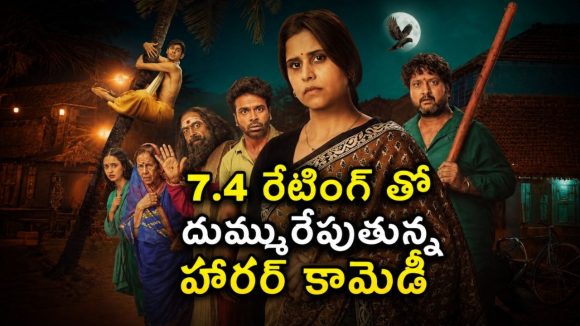 6 కోట్ల బడ్జెట్‌తో తీస్తే 19 కోట్లు కొల్లగొట్టింది.. ఇప్పుడు ఓటీటీలోకి ఈ హారర్ కామెడీ