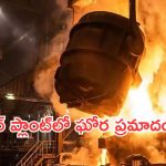 జార్ఖండ్ పవర్ ప్లాంట్‌లో ఘోర ప్రమాదం.. టర్బైన్ పేలి ముగ్గురు ఇంజనీర్లు మృతి!