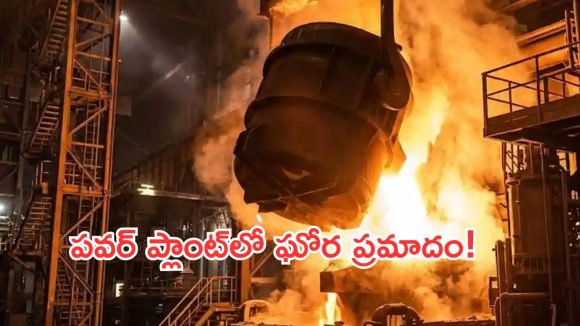 జార్ఖండ్ పవర్ ప్లాంట్‌లో ఘోర ప్రమాదం.. టర్బైన్ పేలి ముగ్గురు ఇంజనీర్లు మృతి!
