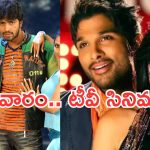 Monday Movies in Tv : సోమవారం టీవీ సినిమాలు.. వీటిని మిస్ చెయ్యకండి..