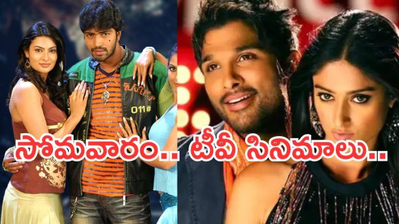 Monday Movies in Tv : సోమవారం టీవీ సినిమాలు.. వీటిని మిస్ చెయ్యకండి..