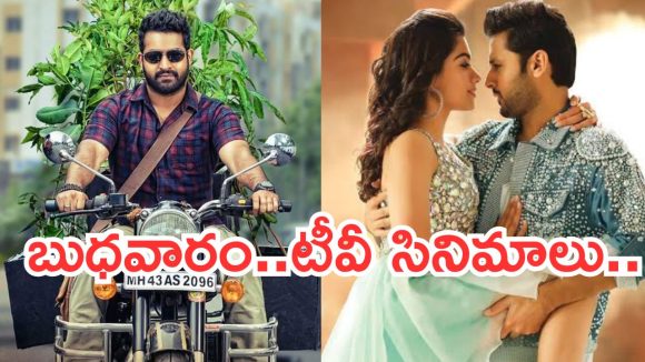 Wedensday Movies in Tv : బుధవారం సూపర్ హిట్ సినిమాలు.. వీటిని అస్సలు మిస్ అవ్వకండి..