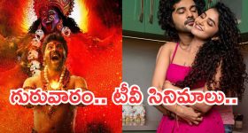 Thursday Movies in Tv : గురువారం టీవీ సినిమాలు.. ఆ రెండు డోంట్ మిస్..