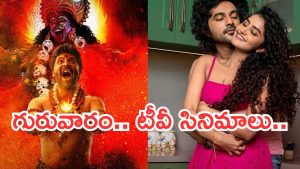 Thursday Movies in Tv : గురువారం టీవీ సినిమాలు.. ఆ రెండు డోంట్ మిస్..