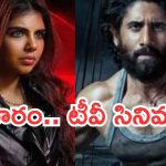 Saturday Movies in Tv : శనివారం టీవీల్లోకి హిట్ సినిమాలు.. సినీ ప్రియులకు ఫుల్ మీల్స్..
