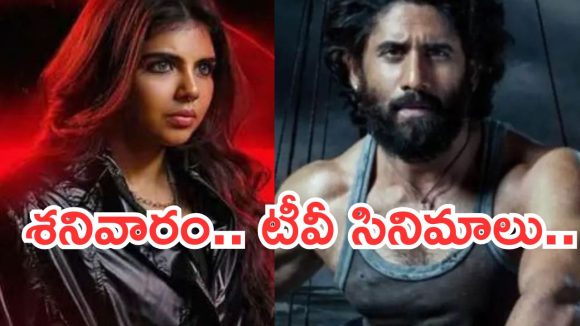 Saturday Movies in Tv : శనివారం టీవీల్లోకి హిట్ సినిమాలు.. సినీ ప్రియులకు ఫుల్ మీల్స్..