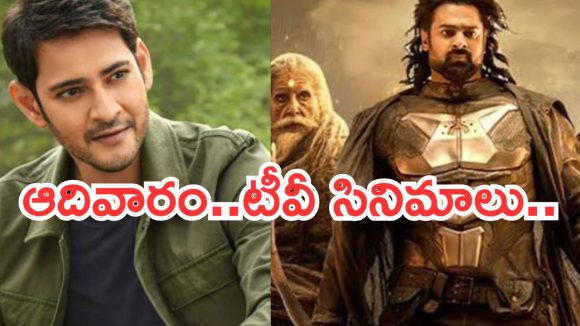 Sunday Movies in Tv : ఆదివారం టీవీల్లోకి అదరగొట్టే సినిమాలు.. ఇవి మిస్ అవ్వకండి…