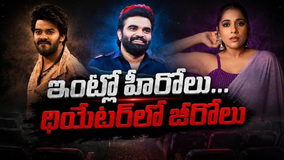 టీవీలో టాప్.. సినిమాల్లో ఫ్లాప్.. అసలు మిస్టరీ ఇదే!
