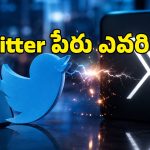 ట్విట్టర్ పేరు మళ్లీ వచ్చింది.. Xతో ట్రేడ్‌మార్క్ వివాదం మధ్య Twitter.now లాంచ్!