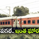 కదులుతున్న రైల్లో దారుణం.. విద్యార్థికి మద్యం తాగించి, ఆపై..