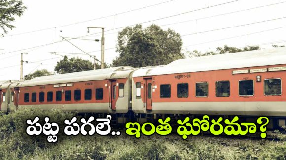 కదులుతున్న రైల్లో దారుణం.. విద్యార్థికి మద్యం తాగించి, ఆపై..