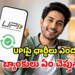 అసలు యూపీఐ అంటే ఏంటి? ఎలా పనిచేస్తోంది? ఉచిత సేవలకు అయ్యే ఖర్చెంత?