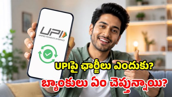 అసలు యూపీఐ అంటే ఏంటి? ఎలా పనిచేస్తోంది? ఉచిత సేవలకు అయ్యే ఖర్చెంత?