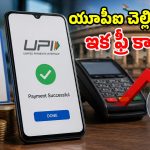 యూపీఐ యూజర్లకు బ్యాడ్ న్యూస్.. రూ.2,000 దాటితే ఛార్జీల మోత.. రానున్న మార్పులివే!