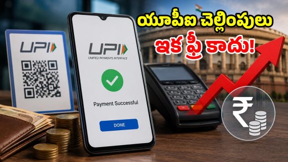 యూపీఐ యూజర్లకు బ్యాడ్ న్యూస్.. రూ.2,000 దాటితే ఛార్జీల మోత.. రానున్న మార్పులివే!