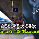 ఇక ఉబెర్ యాప్‌లో ట్రైన్ టికెట్ల బుకింగ్.. PNR స్టేటస్ కూడా చెక్ చేసుకోవచ్చు!