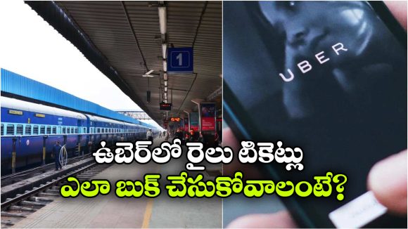 ఇక ఉబెర్ యాప్‌లో ట్రైన్ టికెట్ల బుకింగ్.. PNR స్టేటస్ కూడా చెక్ చేసుకోవచ్చు!