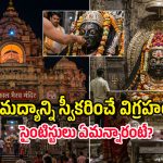 తాగేది మనుషులు కాదు.. దేవుడే! ఈ గుడిలో మద్యాన్ని ప్రసాదంగా ఎందుకు ఇస్తారో తెలుసా?