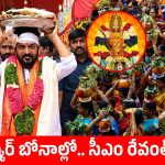 లష్కర్ బోనాల జాతర.. ఉజ్జయిని మహాకాళి సేవలో సీఎం రేవంత్ రెడ్డి!
