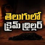 ఎడారి మధ్యలో శవం… 99 నిమిషాల థ్రిల్లర్… చివరి వరకు సస్పెన్స్ గ్యారెంటీ