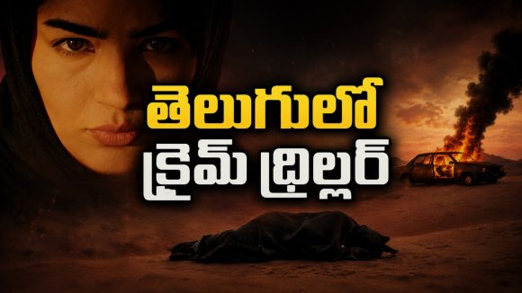 ఎడారి మధ్యలో శవం… 99 నిమిషాల థ్రిల్లర్… చివరి వరకు సస్పెన్స్ గ్యారెంటీ