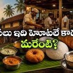 ఒరిజినల్ ‘ఉడిపి’ హోటల్ ఎక్కడుంది? ఇది ఎందుకంత ప్రత్యేకం?