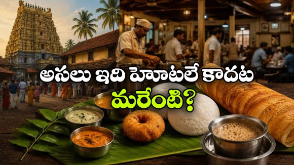 ఒరిజినల్ ‘ఉడిపి’ హోటల్ ఎక్కడుంది? ఇది ఎందుకంత ప్రత్యేకం?