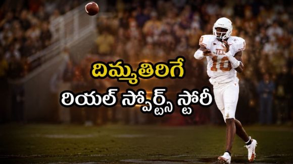 రాత్రికి రాత్రే స్టార్‌డమ్… ఫుట్‌బాల్ లెజెండ్ విన్స్ యంగ్ జీవితం ఎలా నాశనం అయ్యిందో కళ్ళకు కట్టిన సినిమా